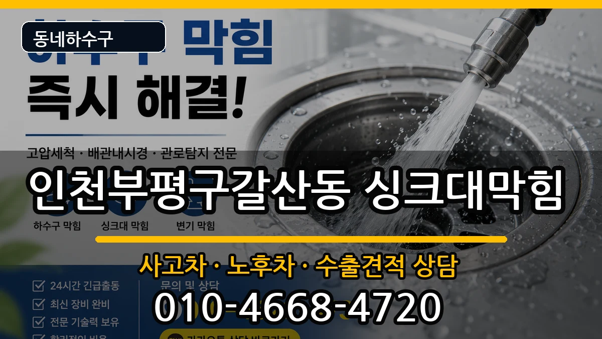 인천부평구갈산동  싱크대막힘 지역형
