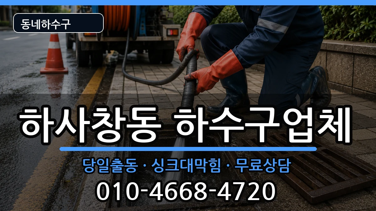 경기하남시하사창동 하수구막힘 경기하남시하사창동 하수구막힘 증상 처리 안내 이미지 3
