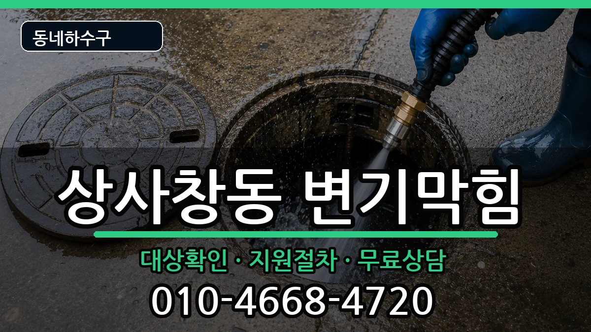 경기하남시상사창동 변기막힘 경기하남시상사창동 변기막힘 증상 처리 안내 이미지 2