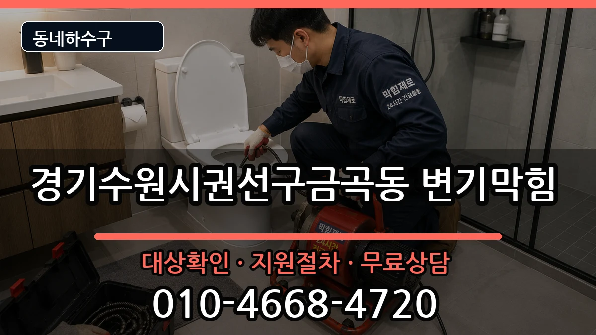 경기수원시권선구금곡동 변기막힘 경기수원시권선구금곡동 변기막힘 증상 처리 안내 이미지 2