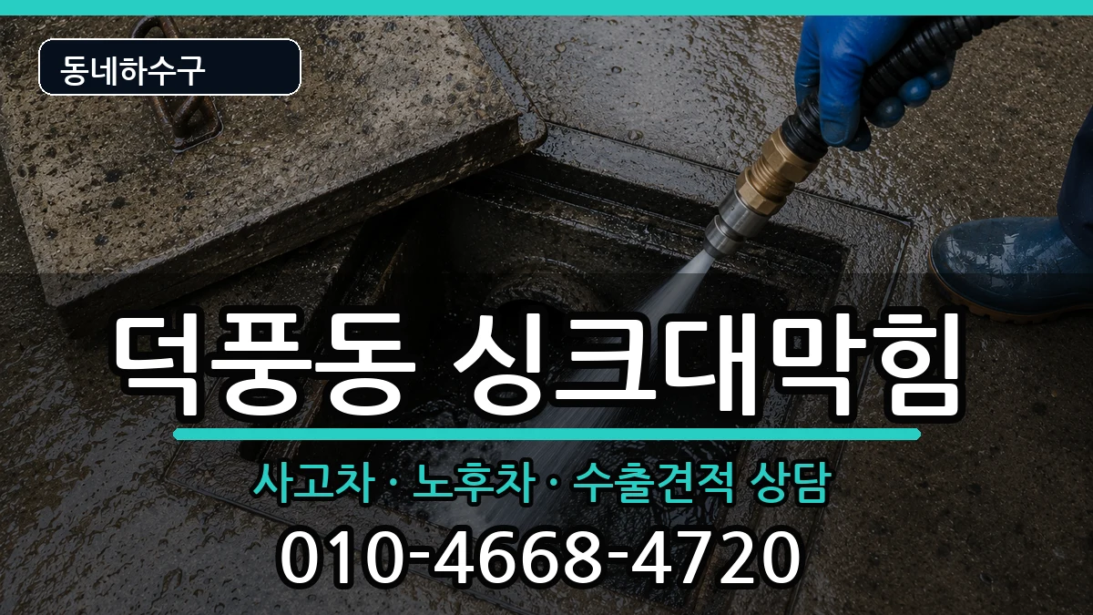 경기하남시덕풍동  싱크대막힘 주의사항형