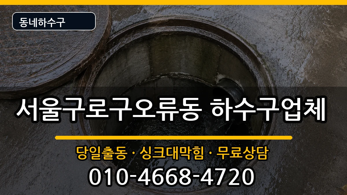 서울구로구오류동  하수구막힘 FAQ형