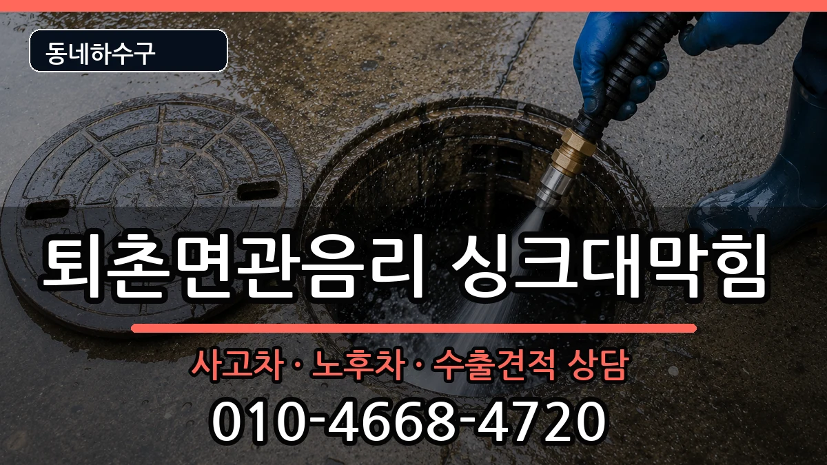 경기광주시퇴촌면관음리 싱크대막힘 경기광주시퇴촌면관음리 싱크대막힘 증상 처리 안내 이미지 2