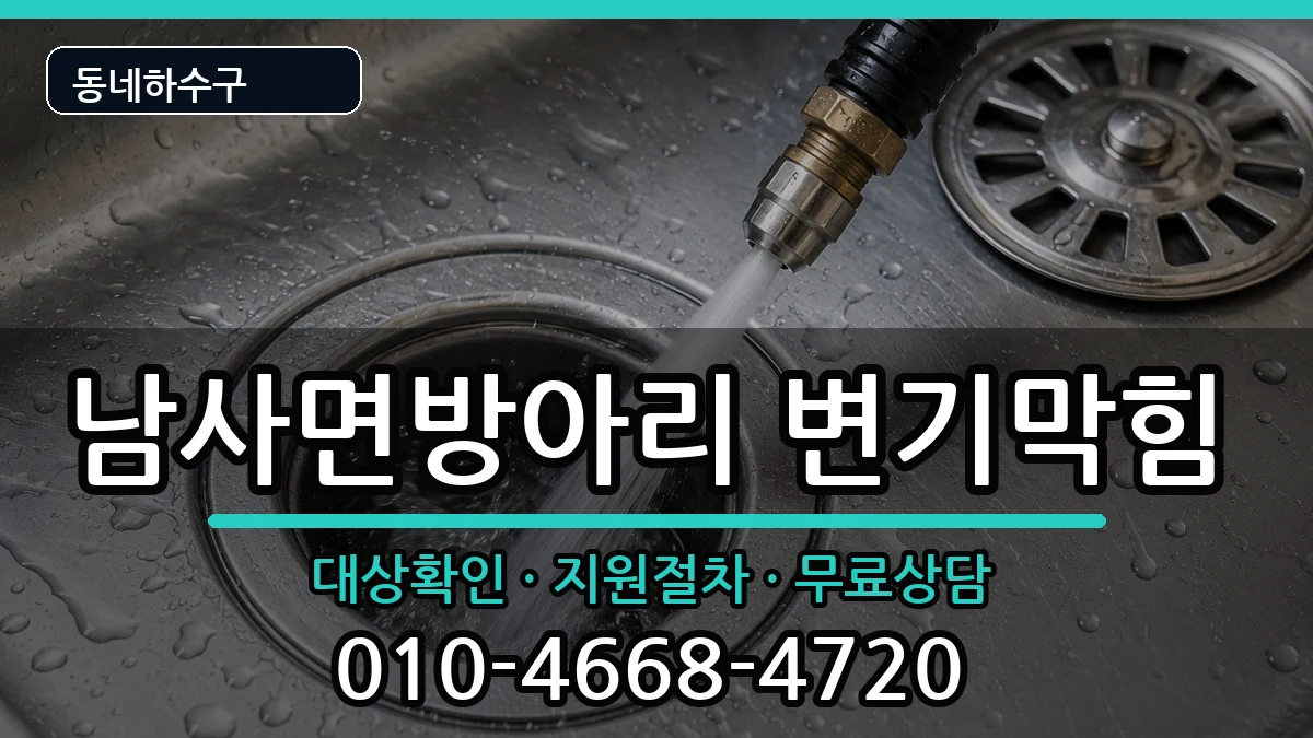 경기용인시처인구남사면방아리 변기막힘 경기용인시처인구남사면방아리 변기막힘 증상 처리 안내 이미지 1