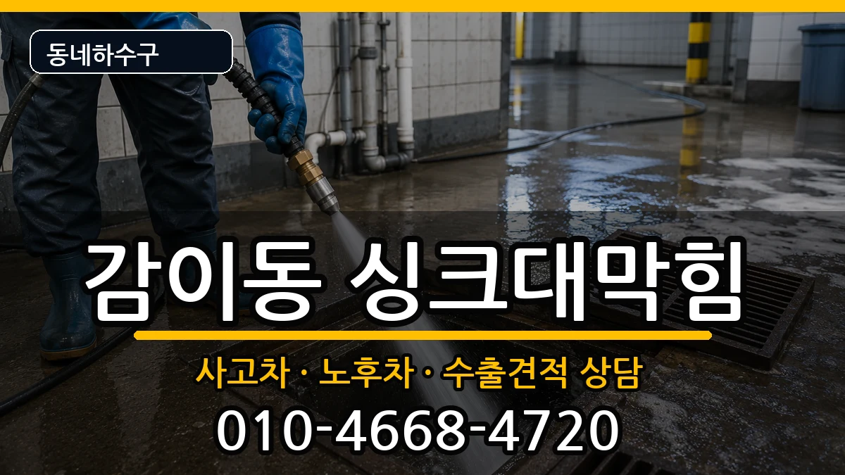 경기하남시감이동  싱크대막힘 지역형