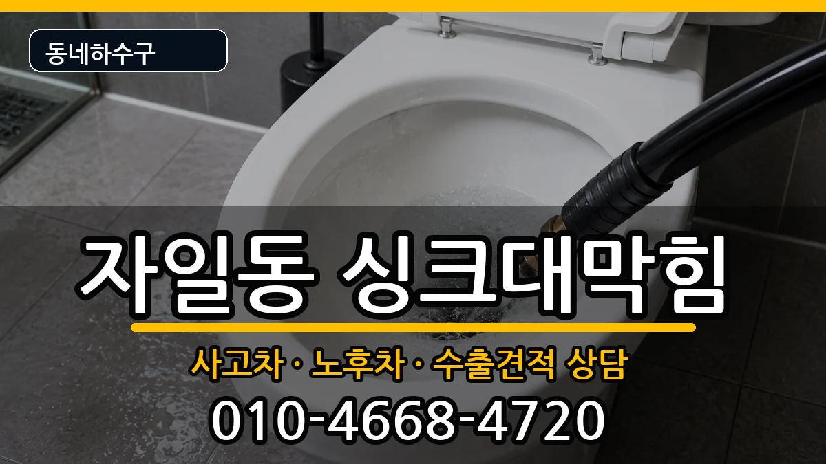 경기의정부시자일동 싱크대막힘 증상 처리 안내 이미지 3