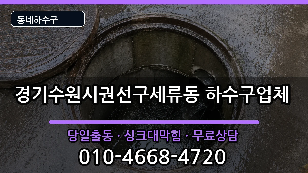 경기수원시권선구세류동 하수구막힘 증상 처리 안내 이미지 1