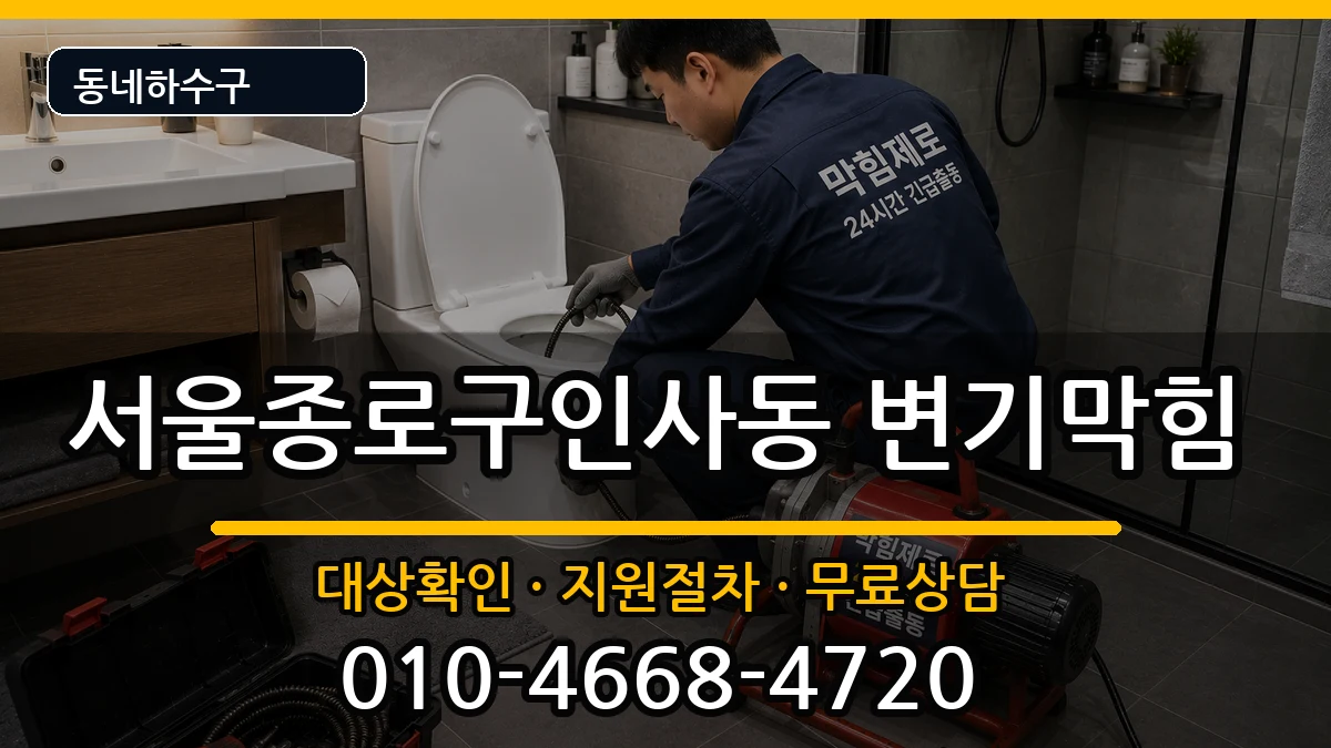 서울종로구인사동 변기막힘 서울종로구인사동 변기막힘 증상 처리 안내 이미지 1