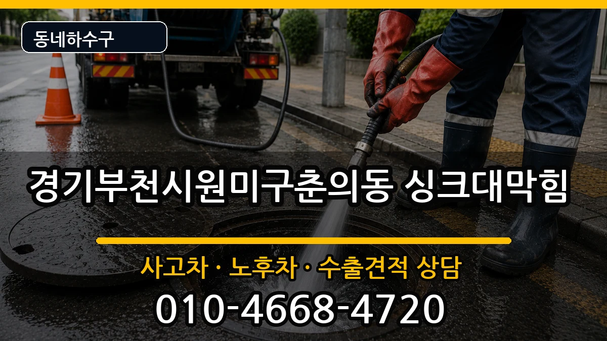 경기부천시원미구춘의동  싱크대막힘 질문형