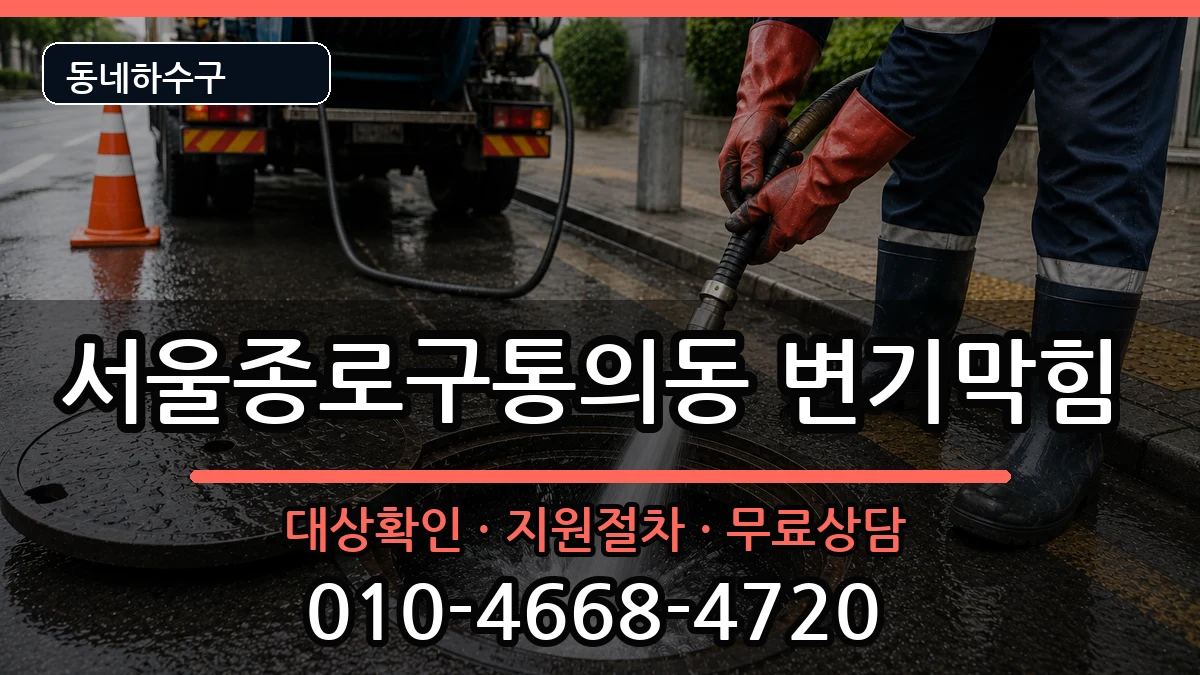 서울종로구통의동  변기막힘 질문형