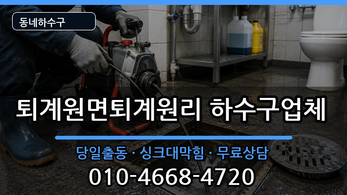경기남양주시퇴계원면퇴계원리 하수구막힘 증상 처리 안내 이미지 1