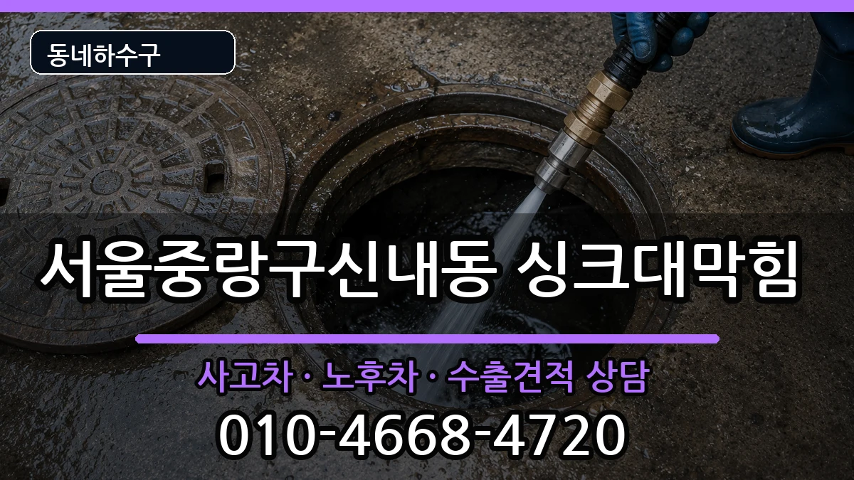 서울중랑구신내동  싱크대막힘 주의사항형