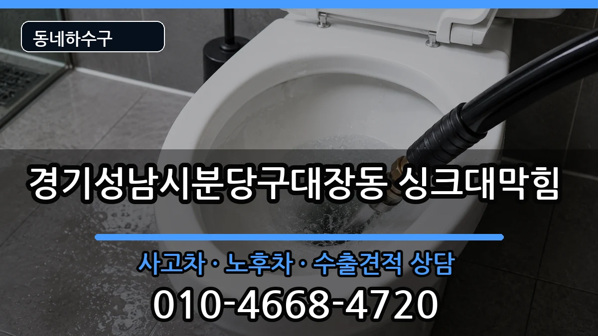 경기성남시분당구대장동 싱크대막힘 경기성남시분당구대장동 싱크대막힘 증상 처리 안내 이미지 3