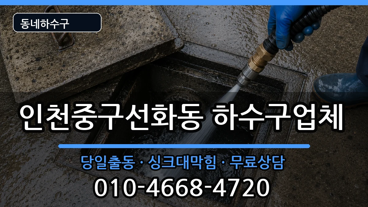 인천중구선화동 하수구막힘 인천중구선화동 하수구막힘 증상 처리 안내 이미지 2