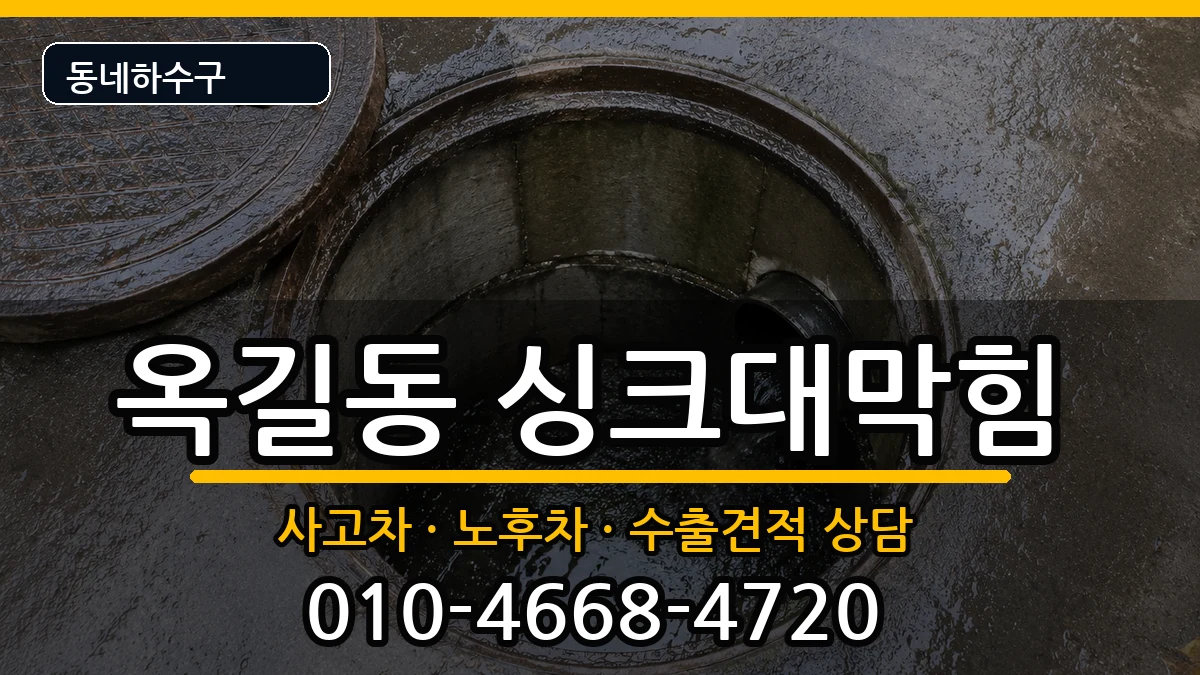 경기광명시옥길동  싱크대막힘 FAQ형