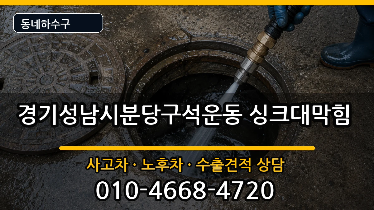 경기성남시분당구석운동  싱크대막힘 주의사항형
