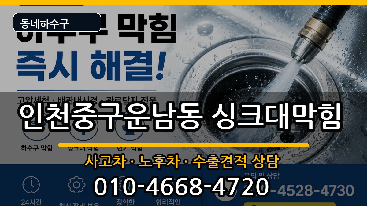인천중구운남동 싱크대막힘 인천중구운남동 싱크대막힘 증상 처리 안내 이미지 3