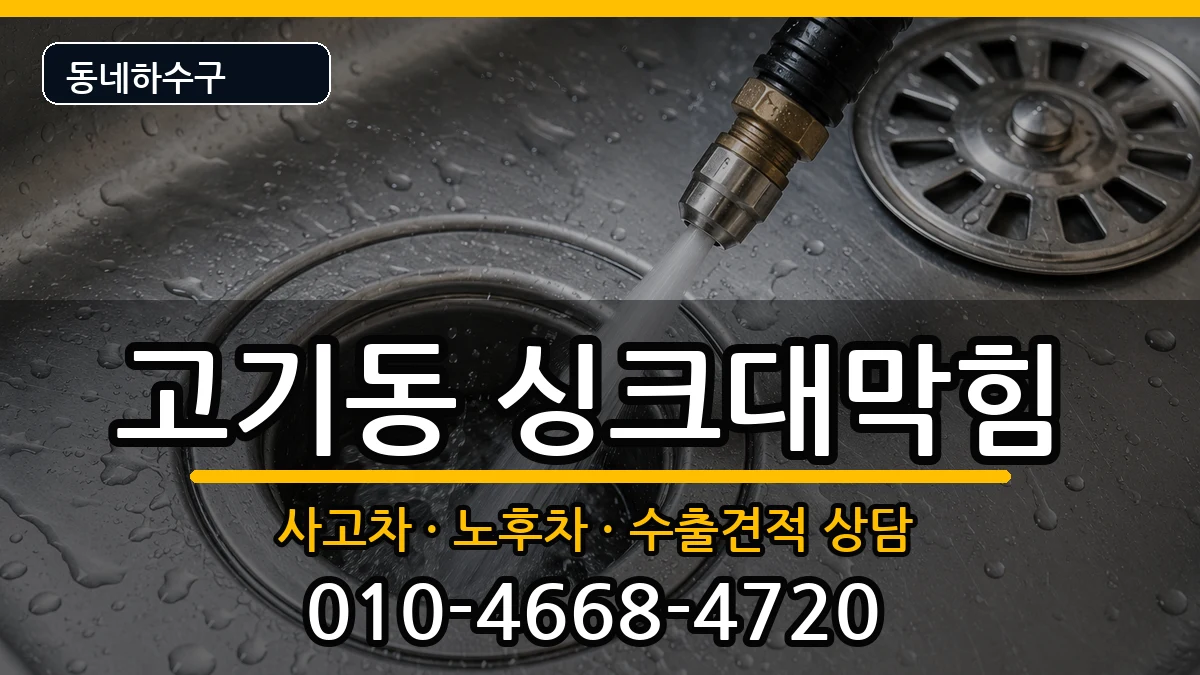경기용인시수지구고기동 싱크대막힘 경기용인시수지구고기동 싱크대막힘 증상 처리 안내 이미지 3