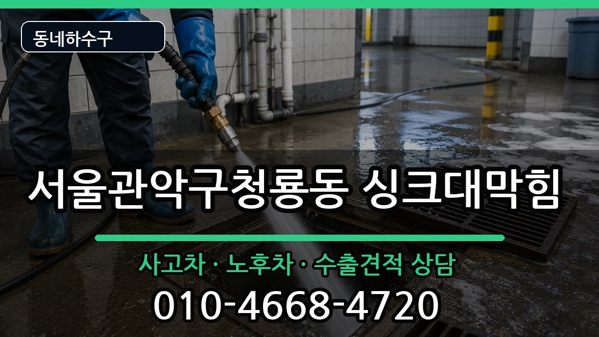 서울관악구청룡동  싱크대막힘 지역형