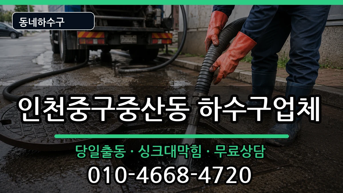 인천중구중산동 하수구막힘 인천중구중산동 하수구막힘 증상 처리 안내 이미지 1