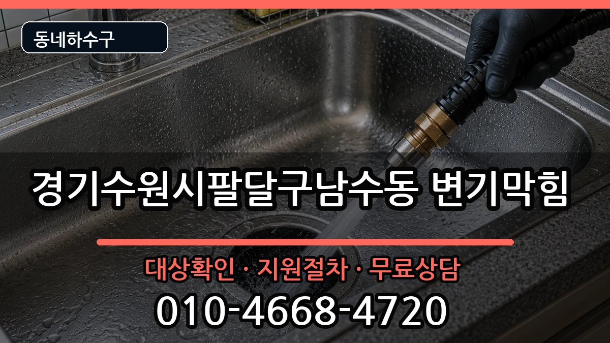 경기수원시팔달구남수동 변기막힘 경기수원시팔달구남수동 변기막힘 증상 처리 안내 이미지 3