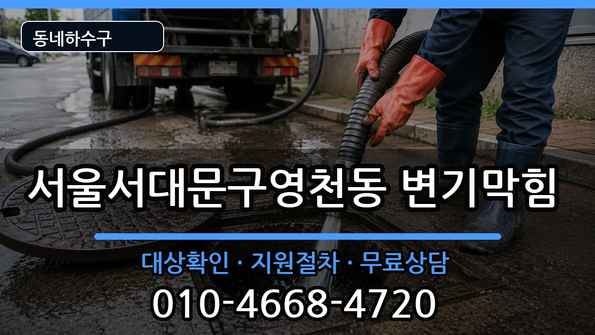 서울서대문구영천동  변기막힘 정보형