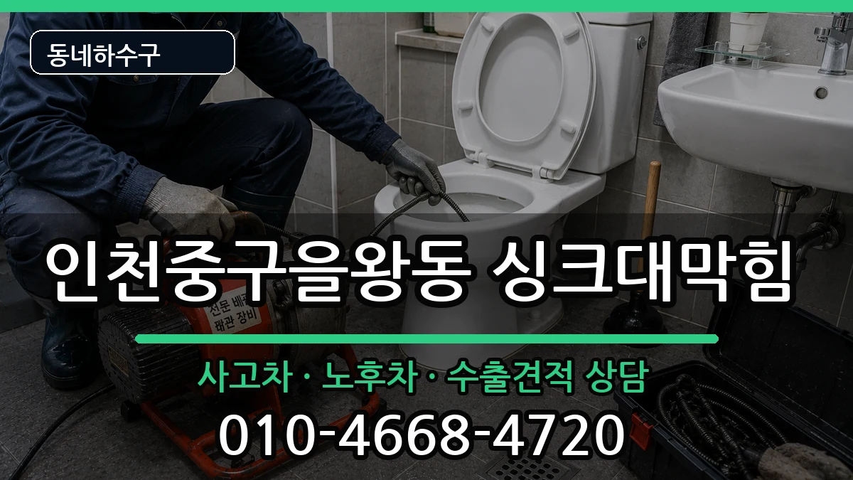 인천중구을왕동 싱크대막힘 인천중구을왕동 싱크대막힘 증상 처리 안내 이미지 1