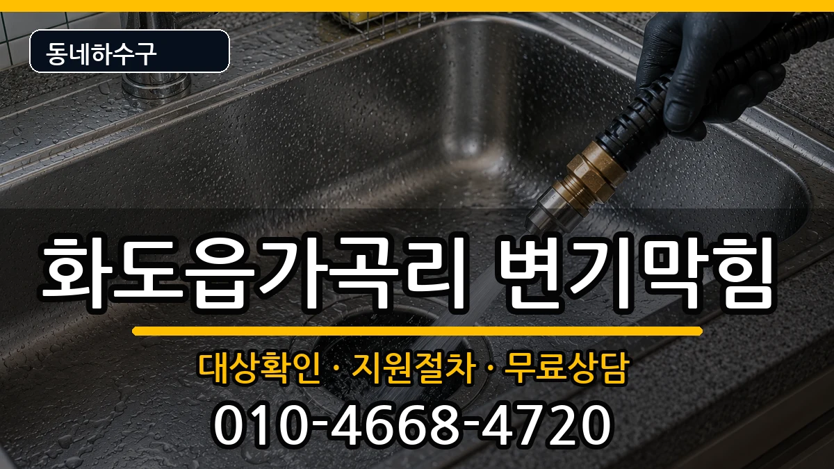 경기남양주시화도읍가곡리 변기막힘 경기남양주시화도읍가곡리 변기막힘 증상 처리 안내 이미지 3
