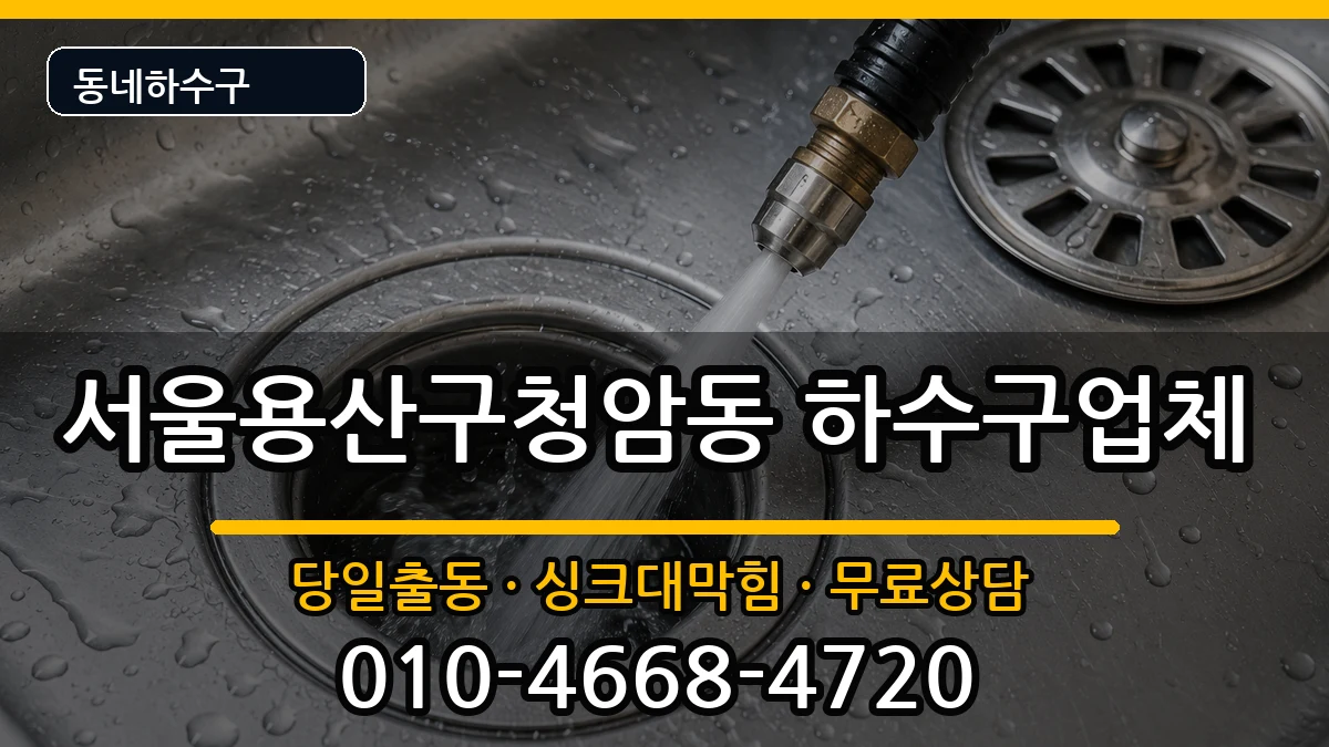 서울용산구청암동 하수구막힘 증상 처리 안내 이미지 1