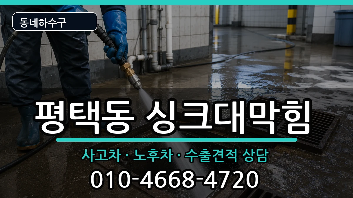 경기평택시평택동 싱크대막힘 경기평택시평택동 싱크대막힘 증상 처리 안내 이미지 2