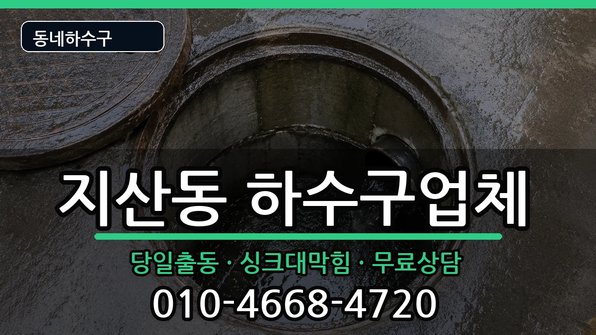 경기평택시지산동  하수구막힘 FAQ형