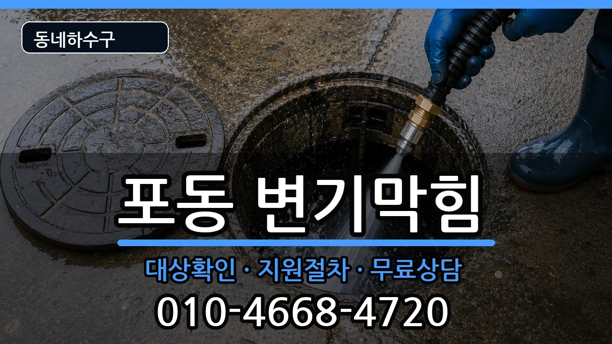 경기시흥시포동  변기막힘 FAQ형