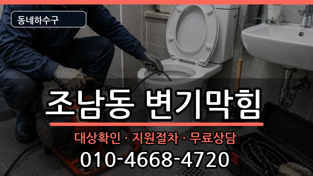 경기시흥시조남동 변기막힘 경기시흥시조남동 변기막힘 증상 처리 안내 이미지 2