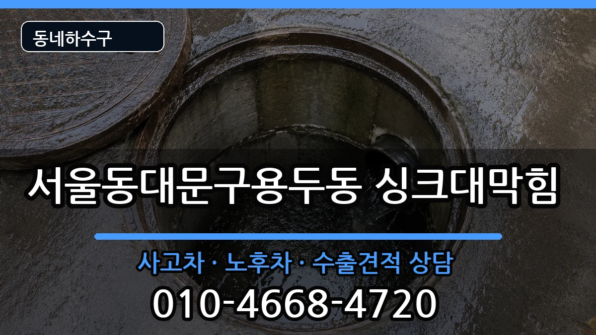 서울동대문구용두동 싱크대막힘 서울동대문구용두동 싱크대막힘 증상 처리 안내 이미지 2