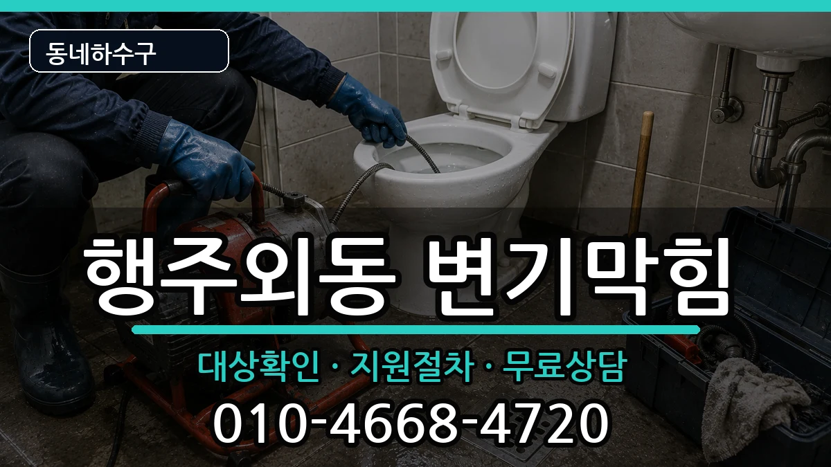 경기고양시덕양구행주외동 변기막힘 증상 처리 안내 이미지 2
