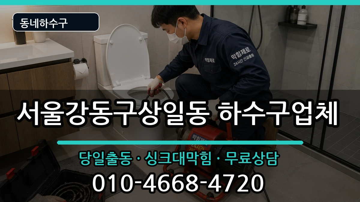 서울강동구상일동 하수구막힘 서울강동구상일동 하수구막힘 증상 처리 안내 이미지 1