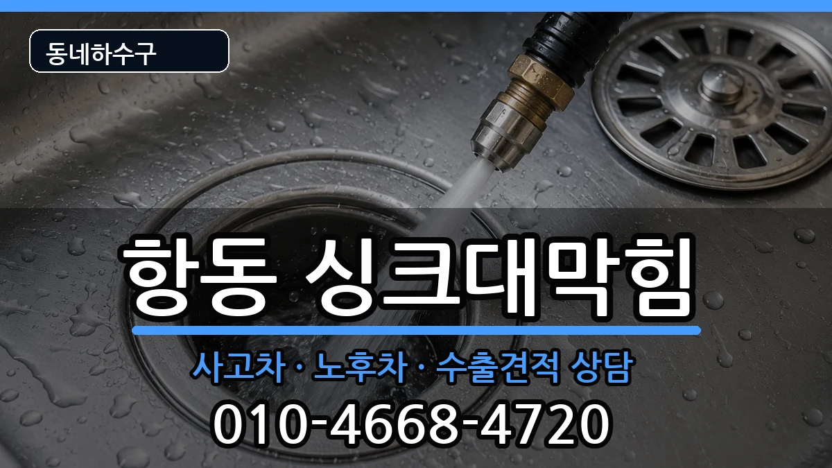 경기하남시항동 싱크대막힘 경기하남시항동 싱크대막힘 증상 처리 안내 이미지 2