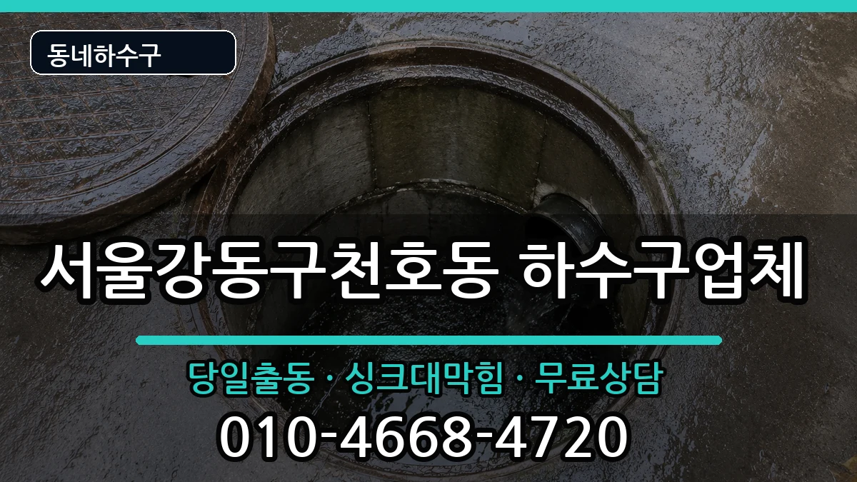 서울강동구천호동 하수구막힘 서울강동구천호동 하수구막힘 증상 처리 안내 이미지 3