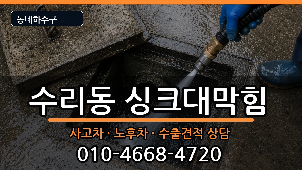 경기군포시수리동  싱크대막힘 주의사항형