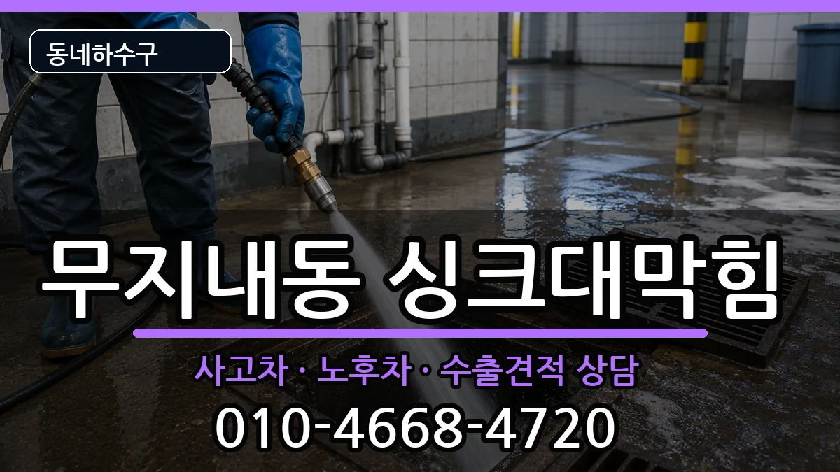 경기시흥시무지내동 싱크대막힘 증상 처리 안내 이미지 2