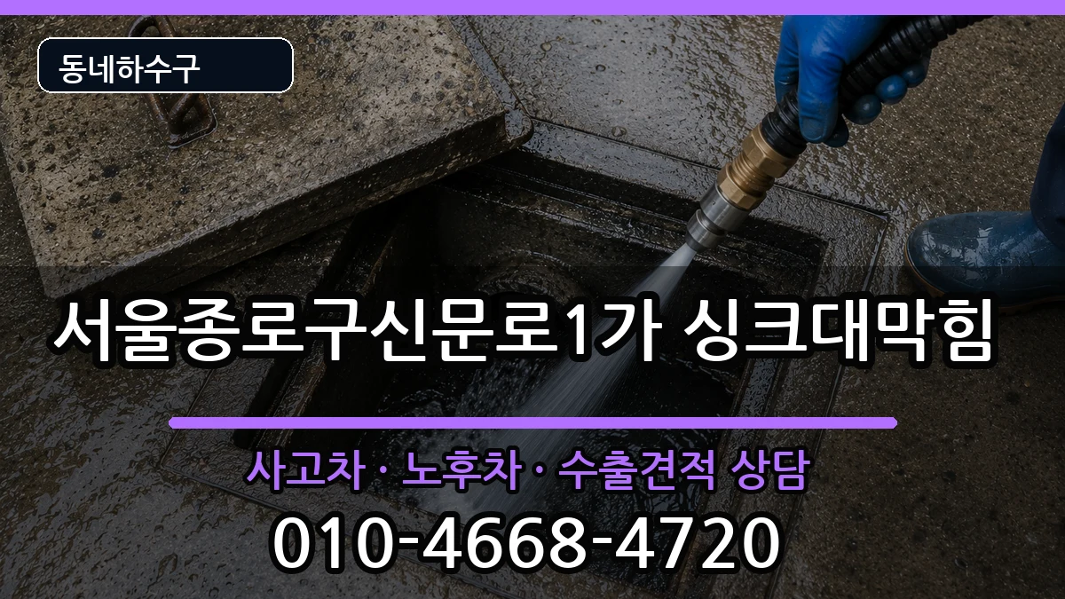 서울종로구신문로1가 싱크대막힘 서울종로구신문로1가 싱크대막힘 증상 처리 안내 이미지 3