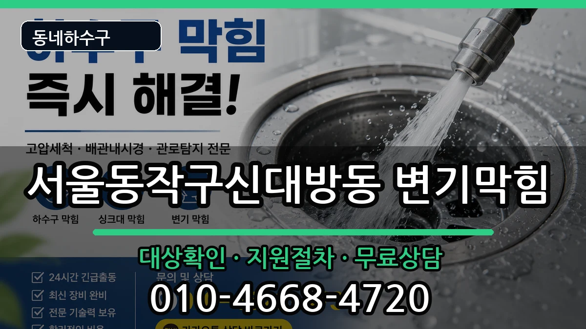 서울동작구신대방동 변기막힘 서울동작구신대방동 변기막힘 증상 처리 안내 이미지 2