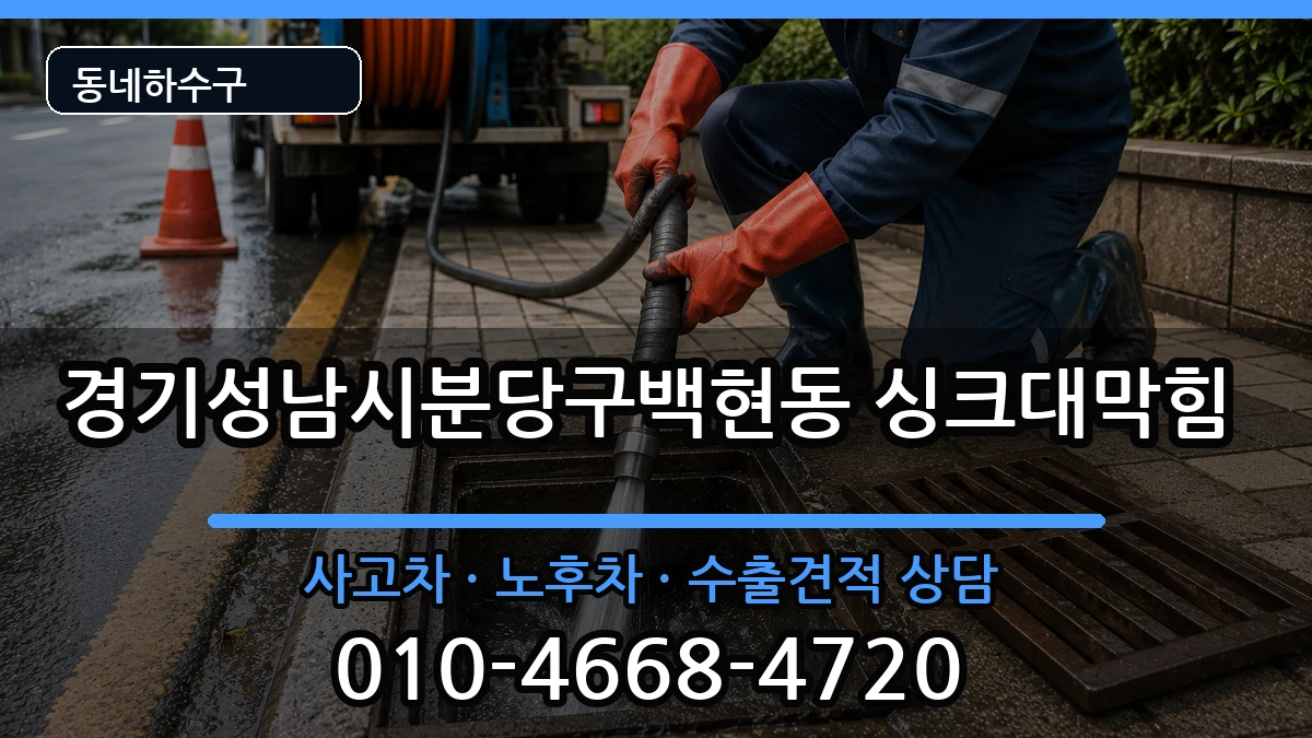 경기성남시분당구백현동 싱크대막힘 경기성남시분당구백현동 싱크대막힘 증상 처리 안내 이미지 1
