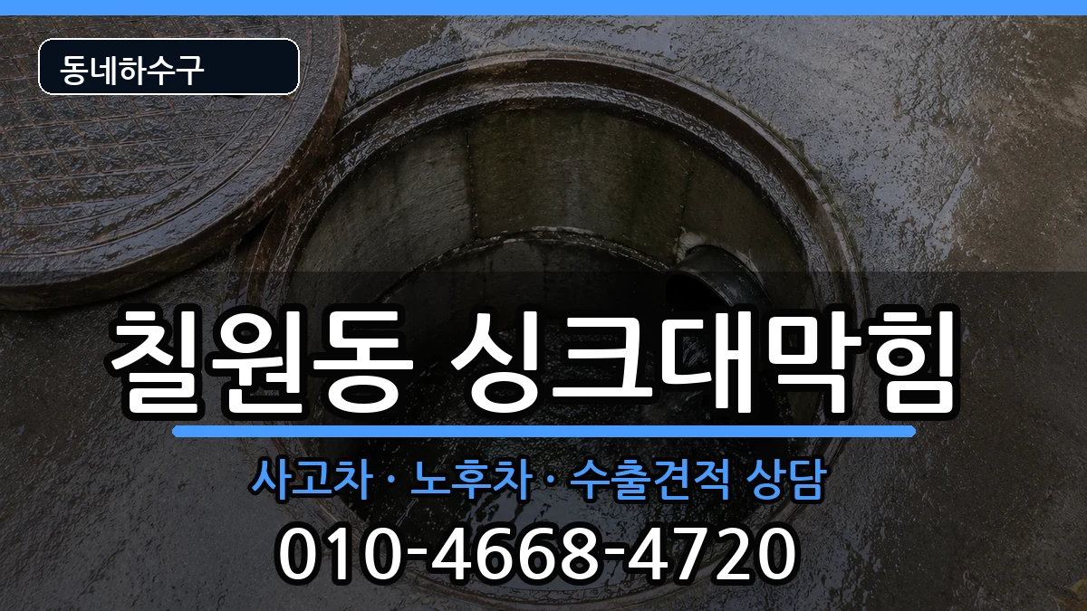 경기평택시칠원동 싱크대막힘 경기평택시칠원동 싱크대막힘 증상 처리 안내 이미지 2