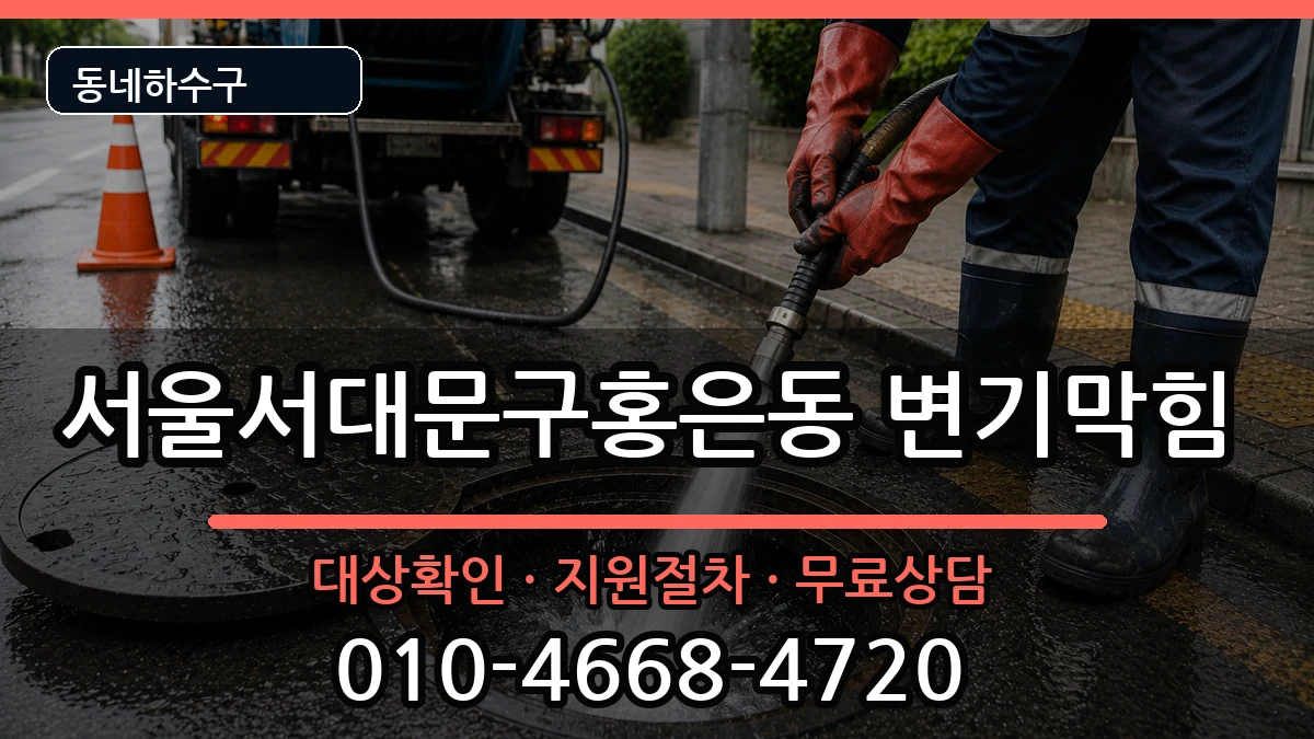 서울서대문구홍은동 변기막힘 증상 처리 안내 이미지 1