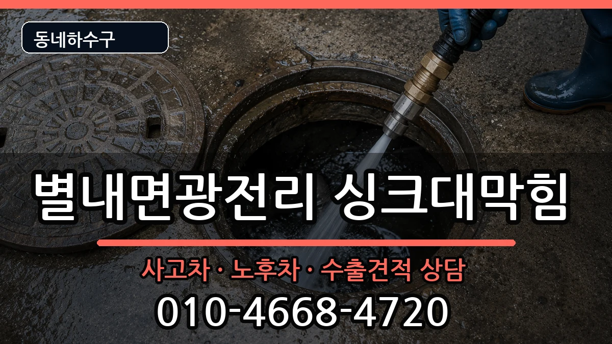 경기남양주시별내면광전리  싱크대막힘 주의사항형