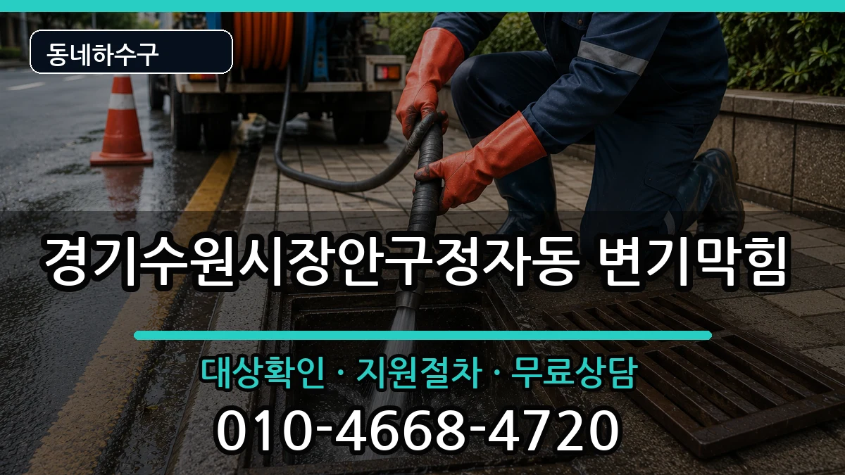 경기수원시장안구정자동 변기막힘 경기수원시장안구정자동 변기막힘 증상 처리 안내 이미지 3