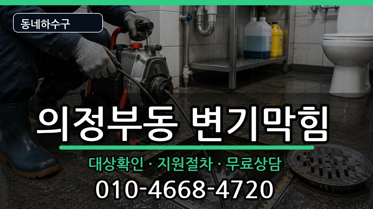 경기의정부시의정부동 변기막힘 경기의정부시의정부동 변기막힘 증상 처리 안내 이미지 3