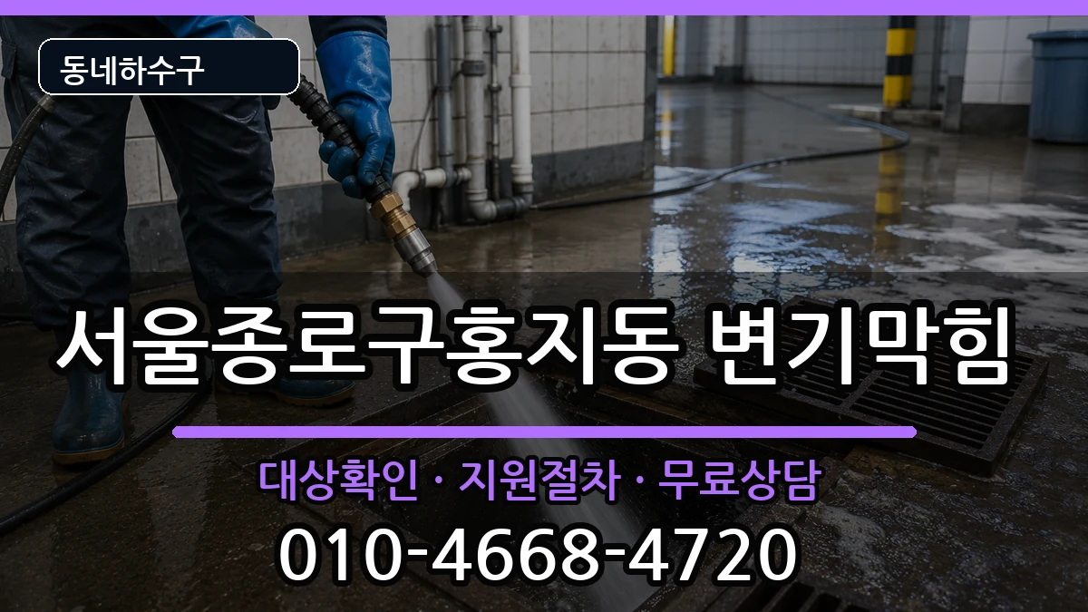 서울종로구홍지동 변기막힘 서울종로구홍지동 변기막힘 증상 처리 안내 이미지 2