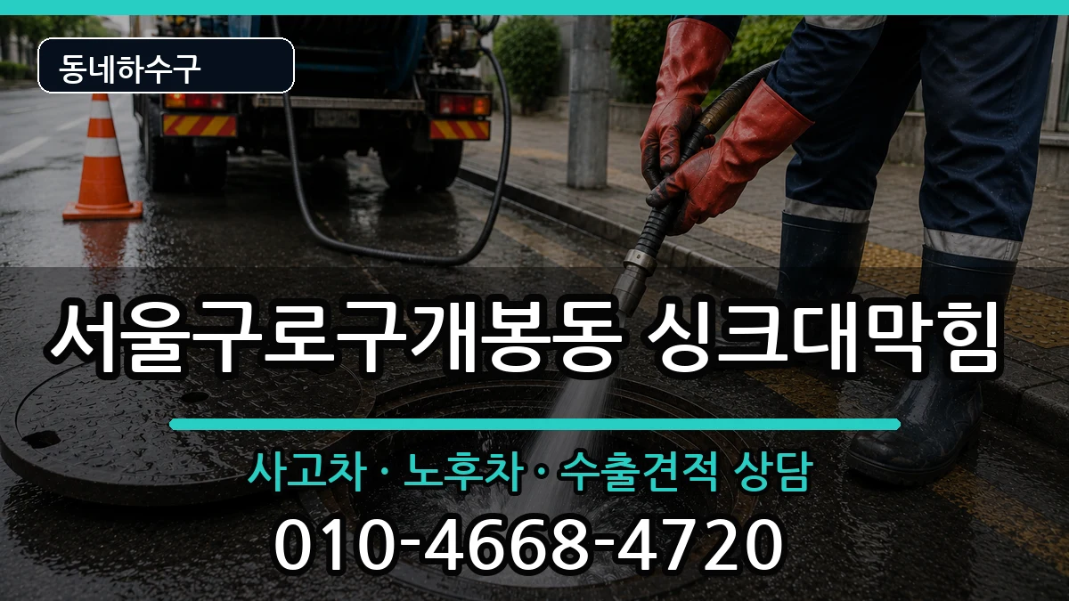서울구로구개봉동 싱크대막힘 서울구로구개봉동 싱크대막힘 증상 처리 안내 이미지 1